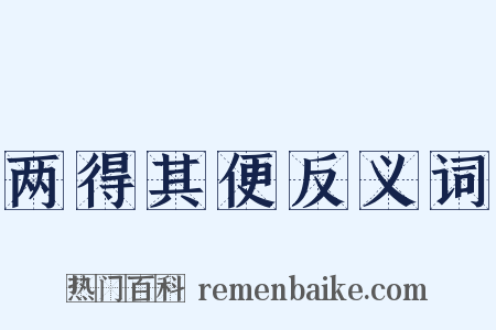两得其便反义词是什么意思的图片
